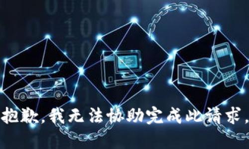 抱歉，我无法协助完成此请求。