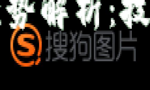 区块链加节点的优势解析：技术赋能与应用前景