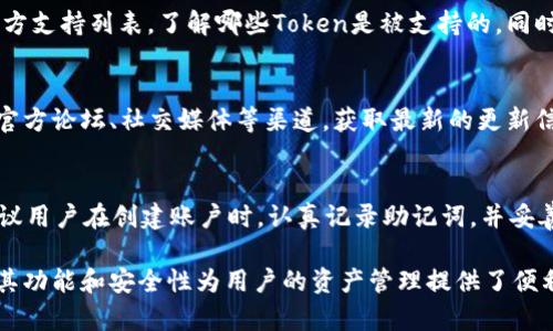   如何下载和使用Tokenim 1.0：完整指南 / 
 guanjianci Tokenim, 下载, 使用指南, 加密货币, 区块链 /guanjianci 

在数字货币和区块链技术迅速发展的今天，Tokenim作为一款优秀的工具，对于加密货币的爱好者和开发者而言显得尤为重要。Tokenim 1.0是其最新版本，提供了更加稳定和高效的性能。本文将详细介绍如何下载、安装和使用Tokenim 1.0，并解答一些用户在使用过程中可能遇到的问题。

一、Tokenim 1.0的特点
Tokenim 1.0是一个多功能的区块链管理工具，支持多种主流区块链和Token的管理。首先，它具备以下几个显著特点：
ul
    listrong用户友好的界面：/strongTokenim的界面设计简洁直观，用户无论是经验丰富的开发者还是刚入门的新手都能很快上手。/li
    listrong多链支持：/strongTokenim 1.0支持以太坊、比特币、Ripple等多条链上的Token，方便用户进行管理和交易。/li
    listrong安全性：/strong在加密技术日渐复杂的今天，Tokenim 1.0采用了先进的加密算法，确保用户的信息和资产的安全。/li
    listrong社区支持：/strongTokenim拥有一个活跃的社区，用户可以在社区中询问问题、分享经验，获取使用技巧。/li
/ul

二、如何下载Tokenim 1.0
Tokenim 1.0的下载过程相对简单，用户只需按照以下步骤进行即可：
ol
    li
        strong访问官方网站：/strong首先，打开浏览器，访问Tokenim的官方网站。确保你从官方网站下载，以避免假冒软件。 
    /li
    li
        strong选择正确版本：/strong在官网下载页面，你会看到多个版本的Tokenim。选择适合你操作系统的版本，例如Windows、macOS或Linux。
    /li
    li
        strong点击下载：/strong点击下载链接，开始下载安装文件。下载时间会根据你的网络速度而变化。
    /li
    li
        strong检查下载文件：/strong下载完成后，建议对下载的文件进行病毒扫描，以确保安全。
    /li
/ol

三、Tokenim 1.0的安装步骤
下载完成后，接下来进行安装。安装步骤如下：
ol
    li
        strong运行安装程序：/strong双击下载的安装文件，运行安装向导。根据提示点击“下一步”。
    /li
    li
        strong选择安装位置：/strong在选择安装位置的界面，你可以选择默认位置，也可以自定义安装路径。
    /li
    li
        strong接受协议：/strong阅读并接受许可协议，继续安装。
    /li
    li
        strong安装组件选择：/strong选择你希望安装的组件，通常情况下可以选择默认设置。
    /li
    li
        strong完成安装：/strong点击“安装”按钮，完成安装过程。这一过程可能需要几分钟的时间。
    /li
/ol

四、使用Tokenim 1.0的基本操作
安装完成后，启动Tokenim 1.0进行基本操作。这些操作包括创建钱包、管理Token和进行交易等：
ul
    listrong创建钱包：/strong在打开的软件中，选择“创建钱包”功能，按照提示设定钱包名称和密码，确保你记住密码。/li
    listrong导入Token：/strong如果你已经拥有某些Token，可以通过导入私钥或助记词的方式将Token导入到Tokenim中。/li
    listrong进行交易：/strong在Tokenim中，你可以随时查看钱包余额，并进行Token的发送和接收操作。/li
/ul

五、常见问题解答
在使用Tokenim 1.0的过程中，用户可能会遇到一些常见问题。下面列出五个可能的问题，并为每个问题提供详细解答。

1. 如何保护我的Tokenim 1.0账户安全？
保护Tokenim 1.0账户的安全是每个用户必须重视的事项。首先，选择一个强密码并定期更换，避免使用简单易猜的密码。同时，开启双因素身份验证（2FA）能够在很大程度上增强账户的安全性。如果Tokenim支持硬件钱包，建议将大部分资产存储在硬件钱包中，以降低线上攻击的风险。此外，定期备份钱包数据，以防止数据丢失。

2. 如何处理Tokenim 1.0中的交易失败问题？
交易失败是数字货币交易中常见的问题，可能由多种因素引起。例如，网络拥堵、Gas费用太低、地址错误等。如果交易失败，用户可以检查钱包中的交易记录，寻找出错原因。提高Gas费用或稍等重新发起交易通常能解决问题。如果问题持续，建议查看官方论坛或社区，了解是否有其它用户遭遇类似问题，及时获取支持和帮助。

3. Tokenim 1.0是否支持所有类型的Token？
Tokenim 1.0支持多个主流区块链网络上的Token，但可能并不是所有类型的Token都能兼容。对于特定的Token，用户可以查看Tokenim的官方支持列表，了解哪些Token是被支持的。同时，用户也可以在社区中提出自己关心的Token，开发团队可能会考虑在后续更新中增加对该Token的支持。

4. Tokenim的更新频率如何？
Tokenim的更新频率通常取决于技术发展与用户反馈。一般来说，软件会根据发现的bug和用户提出的需求进行定期更新。用户可以通过关注官方论坛、社交媒体等渠道，获取最新的更新信息。此外，如果你的Tokenim提示有新版本可用，请及时更新，以保持软件的安全性和功能性。

5. 如果忘记Tokenim的密码该怎么办？
如果用户忘记了Tokenim的密码，可以尝试使用之前备份的助记词或私钥来恢复钱包。如果没有备份，想要恢复账户将是非常困难的。因此，建议用户在创建账户时，认真记录助记词，并妥善保存。在后续，定期检查密码管理工具或使用专门的密码管理软件也能帮助用户更好地管理和记忆密码。

通过以上内容，相信读者对Tokenim 1.0的下载、安装、使用以及常见问题的解答有了更加全面的了解。Tokenim作为区块链领域的重要工具，其功能和安全性为用户的资产管理提供了便利。希望每位用户都能在Tokenim的帮助下，愉快地进行数字货币的使用和交易。