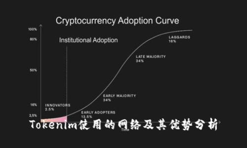 Tokenim使用的网络及其优势分析