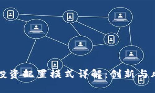 区块链投资配置模式详解：创新与风险并存