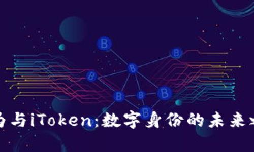 华为与iToken：数字身份的未来之路