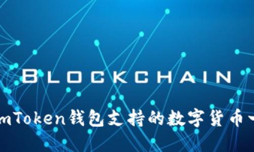 : imToken钱包支持的数字货币一览