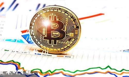   
imToken一体化数字钱包：流行趋势与未来展望

关键词  
iimToken, 数字钱包, 加密货币, 区块链, 用户体验/i

详细介绍  
在数字货币的迅猛发展和普及的背景下，数字钱包的需求也日益增长。其中，imToken作为一个知名的多链数字钱包，以其优质的用户体验和强大的功能受到了广泛的关注和认可。本文将详细探讨imToken的功能、操作方式、市场前景、用户体验等方面，同时解答用户使用过程中可能遇到的相关问题。

1. imToken的基本概述  
imToken成立于2016年，是一个以用户体验为核心设计的数字钱包服务平台。它支持多种主流公链，如以太坊、EOS、TRON等，并允许用户在一个平台上管理不同的加密资产。imToken不仅为用户提供基本的数字资产存储功能，还加入了去中心化交易所（DEX）和增强的安全功能，深受用户喜爱。

2. imToken的主要功能  
imToken的功能可以大致分为以下几个方面：  
ul
   listrong数字资产管理：/strong用户可以在imToken中方便地管理多种加密货币，如ETH、BTC、USDT等。钱包的资产实时更新，方便用户查看市值情况。/li
   listrong去中心化交易：/strongimToken支持去中心化交易所，用户可以直接在钱包内进行资产的自由兑换，避免了传统中心化交易所的安全隐患。/li
   listrong安全性：/strongimToken采用了多重签名和私钥免持的技术，用户的资产安全得到了有效保障。/li
   listrong社区功能：/strong用户可以在imToken中参与社区活动，与其他持币者进行互动，增强了用户的交流与合作。/li
   listrongDApp接入：/strongimToken支持多种去中心化应用（DApp），用户可以在钱包内使用不同的区块链应用，丰富了用户的使用体验。/li
/ul

3. imToken的用户体验  
优质的用户体验是imToken能够获得快速发展的重要原因之一。用户界面设计简洁友好，交易流程透明，用户在操作时可轻松上手。此外，imToken还提供了多语言支持，满足了全球用户的需求。用户在使用过程中，能够通过简洁的步骤轻松进行资产管理、交易和DApp使用，符合现代用户的使用习惯。

此外，imToken还定期推出用户反馈收集活动，通过用户的建议不断更新产品功能，增强用户粘性，提高用户的满意度。

4. imToken的安全性分析  
在数字货币行业，安全是每一个用户最为关注的重点。imToken在其安全性设计上遵循了多重防护的原则。首先是私钥的管理，用户的私钥永远不会存储在云端，而是保留在用户自己的设备中。其次，imToken对用户的交易流程进行了加密，使得即使是黑客也难以窃取用户的资产。

此外，imToken还与多家安全团队合作，定期进行安全审计，发现并修复平台的潜在安全隐患。用户在使用imToken进行交易时，均可享受到高层次的安全保障。

5. imToken的市场前景与挑战  
随着更多人开始了解并投资数字货币，市场对于数字钱包的需要将愈发庞大。imToken作为行业中的佼佼者，其市场前景可谓广阔。然而，并不是没有挑战。竞争对手的增加可能导致用户流失，imToken需要保持技术创新，推动用户体验不断升级，以保持市场领导地位。

另外，随着法规的不断完善，合规性将会成为数字钱包必须面临的一个挑战。imToken未来也需不断加强与监管机构的沟通，确保其运营的合法性。

可能相关的问题  
在探讨imToken时，用户可能会遇到如下问题：

问题1：如何安全使用imToken钱包？  
在使用imToken钱包时，安全是每一位用户最关心的问题。以下是一些保障个人账户安全的建议：

ul
  listrong使用强密码：/strong用户在创建imToken账户时，应选择复杂性高且不易被猜到的密码，以防止暴力破解。/li
  listrong开启双重身份验证：/strong如果imToken支持此功能，用户应立即启用双重身份验证。这能有效增加黑客入侵的难度。/li
  listrong定期备份：/strong用户需要定期备份自己的私钥和助记词，并保存在安全的地方。理想的做法是将其存放在密码本等无法被轻易获取的位置。/li
  listrong保持软件更新：/strongimToken作为一个数字钱包，开发团队会定期推送更新。所以用户应保持应用在最新版本，以确保安全补丁及时安装。/li
  listrong避免公共Wi-Fi：/strong用户在进行交易时最好避免使用公共Wi-Fi，因其存在安全隐患。可以考虑使用VPN等工具来增强安全防护。/li
/ul

问题2：imToken支持哪些数字资产？  
imToken的另一个重要特点是其支持的数字资产范围广泛。截止到目前，imToken已经支持了数百种不同的加密货币，主要包括：

ul
   listrong以太坊及其代币：/strong包括ERC20代币，用户可以在imToken中方便地管理这些资产。/li
   listrong比特币：/strong作为第一个完成去中心化设计的加密货币，比特币在imToken中也是受多用户欢迎的选择。/li
   listrongEOS, TRON等公链资产：/strongimToken还支持EOS、TRON等多条公链的资产，变化多样。/li
/ul

以上所述的数字资产都可以在imToken中通过简单操作进行转账和交易，用户也可以根据市场需要，选择不同的资产进行组合投资。

问题3：如何导入和导出imToken中的资产？  
在使用imToken过程中，用户常常需要导入或导出资产。以下是具体的操作步骤：

ul
   listrong导入资产：/strong用户需要在imToken中找到“钱包管理”菜单选择“添加钱包”，然后输入自己的助记词或私钥，点击导入按钮。等待成功提示后，用户就可以看到导入的资产。/li
   listrong导出资产：/strong如果用户想要将资产转移到其他钱包中，需要进入“资产管理”，选择要转账的资产，输入转账金额及对方钱包地址，然后确认按“发送”按钮即可完成转账。/li
/ul

需要注意的是，在进行导入或导出操作时，务必确认助记词或私钥的保密性，确保在安全的环境下操作，避免信息泄露。

问题4：imToken与其他数字钱包的对比  
现代市场上有很多不同的数字钱包，imToken是如何与这些竞争者相比的呢？

ul
   listrong用户友好度：/strong与一些功能过于复杂的钱包相比，imToken在用户体验方面做得更为优秀，界面简洁，操作步骤少，特别适合新手用户。/li
   listrong安全性：/strongimToken在安全性方面进行了多重保护，并始终将用户的私钥和资产安全放在首位，这为其赢得了用户的信任。/li
   listrongDApp支持：/strongimToken支持多种去中心化应用，使其在使用场景上、功能实现上，优于许多只支持基础功能的钱包。/li
   listrong社区支持：/strongimToken建立了较强大的社区，用户可以在社区中快速获取支持和反馈。这与一些缺乏用户支持平台的数字钱包形成鲜明对比。/li
/ul

综上所述，imToken在用户体验、安全性以及多场景支持方面，都表现得更为出色，能够满足广泛用户的需求。

问题5：未来imToken的发展方向是什么？  
进入2024年及以后，imToken的发展方向可能会集中在以下几个方面：

ul
   listrong技术创新：/strongimToken未来将继续加大对技术研发的投入，借助区块链技术在安全性和用户体验上实现突破。/li
   listrong合规性建设：/strong随着各国对数字货币的监管日益严格，imToken需要在全球合规的前提下运营，确保用户的合法权益。/li
   listrong用户教育：/strongimToken还需加强对用户的教育工作，帮助用户更好地理解数字钱包的使用方式，提升整体的用户素养。/li
   listrong生态圈建设：/strong加强与DApp开发者的合作，构建一个更为完善的数字货币生态系统，与更多合作伙伴携手共赢。/li
   listrong国际化布局：/strongimToken有潜力在更多国际市场扩展，必须合理评估目标市场，逐步推进本地化服务，提供多种语言的支持。/li
/ul

总体来看，imToken的未来前景仍十分广阔，只要它能在技术创新、用户体验和合规性方面持续发力，仍然会吸引更多的用户和资本的青睐。