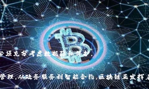   大型城市中的区块链应用与发展探讨 / 

 guanjianci 区块链, 城市, 应用, 发展, 技术 /guanjianci 

引言
随着技术的快速发展，区块链作为一种去中心化、不可篡改的账本技术，正在各行各业中展现出其潜在的应用价值。尤其是在大型城市，区块链技术的发展更是引起了广泛的关注。从金融到治理，区块链在城市生活的方方面面都可能创造新的可能性。

区块链的基本概念
区块链是一种分布式数据库技术，其核心理念是将数据以块的形式按时间序列连接起来，并通过密码学手段确保数据的安全性与不可篡改性。这种去中心化的特性使得区块链在信息共享、数据管理和交易透明度等方面有了明显的优势。
区块链技术的核心组成部分包括：区块、链、节点以及共识机制。区块是存储数据的基本单位，链是由多个区块按照时间顺序连接而成的结构，节点则是参与区块链网络的计算机，而共识机制则是确保网络中所有节点对交易记录达成一致的协议。

大型城市中的区块链应用
在大型城市中，区块链技术的应用场景非常广泛，涵盖了许多领域。以下是一些典型的应用场景：

h41. 金融服务/h4
大型城市的金融行业是区块链技术应用最为成熟的领域之一。通过去中心化的账本，区块链可以提高金融交易的透明度和安全性，降低交易成本。例如，一些大型银行开始使用区块链技术开展跨境支付，以提高交易的效率并降低中介费用。

h42. 供应链管理/h4
在大型城市的繁荣经济中，供应链管理显得尤为重要。区块链技术可以帮助企业实现供应链的透明化，确保每个环节的数据都是可追溯的。例如，某些大型零售商采用区块链技术记录产品从生产到销售的每一个环节，消费者也因此能够追溯产品的真实来源。

h43. 政务服务/h4
越来越多的城市政府开始尝试利用区块链技术政务服务。例如，通过在区块链上记录土地登记与房产交易，可以提高信息公开的透明度，减少腐败现象。此外，区块链也可以用于身份验证及个人信息的保护，提升市民在与政府互动时的安全感。

h44. 智能合约/h4
智能合约是运行在区块链上的自执行合约，不需要中介直接通过代码自动履行合约条款。在大型城市中，智能合约可以应用于租赁、交易、保险等场景，减少人工审核成本，提高交易效率。

h45. 城市基础设施/h4
区块链技术还可以用于城市基础设施的管理与维护。例如，城市交通管理系统可以采用区块链技术实时记录交通数据，提高交通流量管理的效率和准确性。同时，城市的能源管理也可以通过区块链实现去中心化，促进可再生能源的使用。

常见问题解答

问题一：区块链技术在金融领域有哪些具体应用？
在金融领域，区块链技术的应用主要集中在以下几个方面：
首先，区块链用于跨境支付。多国银行联合推出了基于区块链的支付系统，能够实现几乎即时的资金转账。这种方式较传统的支付系统而言，不仅速度快，交易费用也明显降低。
其次，区块链帮助金融机构提高透明度。例如，利用区块链进行证券交易能够确保所有交易均可追溯，降低了舞弊的风险。此外，区块链还在审核和合规方面发挥了重要作用，通过智能合约技术能够自动执行合规审查。
再者，区块链在投资领域也开始展开应用。使用区块链技术的代币发行（ICO）正迅速成为新的融资方式，满足创业公司资金的需求。
最后，区块链技术在数字货币的应用中尤为突出，像比特币、以太坊等数字货币均基于区块链平台，提供了一种新的价值传递方式。

问题二：区块链如何改变城市治理方式？
区块链技术在城市治理中的应用潜力巨大，主要体现在以下几个方面：
首先，通过区块链技术可以提高政府的透明度。政府在进行财政支出、政策执行等方面的数据都可以在区块链上进行记录，市民可以实时查阅，从而减少腐败现象的发生。
其次，区块链还可以提升市民与政府的互动效率。例如，通过区块链构建的智能合约，市民可以在遇到问题时快速与相关部门联系，自动生成并提交申请。这在某种程度上简化了流程，提高了工作效率。
再者，区块链技术还可以增强公民身份验证的安全性，减少身份盗用现象。例如，在某些城市推出的区块链身份认证系统，可以让市民在不泄露个人信息的前提下，安全地进行身份验证。
最后，区块链还可以助力城市可持续发展，通过对环境数据的区块链记录，加强对城市各个环节的监测与管理，推动城市治理的智能化继而提升城市的可持续发展能力。

问题三：区块链在供应链管理中有哪些优点？
区块链技术在供应链管理中的优点主要体现在以下几个方面：
首先，区块链提升了透明度。在传统的供应链管理中，信息共享常常不够及时，导致信息孤岛的出现。而区块链的去中心化特性使得信息的透明化成为可能，从而各个参与方都能够实时获取最新信息，提高了供应链的整体效率。
其次，区块链增强了数据的安全性。通过密码学技术，区块链可以有效防止数据被篡改，保障了数据的完整性。特别是在涉及食品、药品等对安全性要求高的领域，更显得尤为重要。
再者，区块链能够降低成本。通过提高供应链的效率来减少误差和成本，最终实现成本的降低，比如在交易时消除中间环节，同时减少了争议和纠纷所带来的费用。
最后，区块链能帮助企业实现可追溯性。在发生产品质量问题时，企业通过区块链技术能够迅速追溯到问题的源头，及时做出反应，保障消费者的权益。

问题四：区块链能否促进城市可持续发展？
区块链在城市可持续发展中的潜在应用主要体现在环境、经济及社会三个维度：
在环境维度，区块链技术能够实时记录各类环境数据，如空气质量、能源消耗等，便于相关部门进行监管与决策。而市民也可以通过区块链平台获取这些实时数据，增强环保意识。
在经济维度，区块链的应用能够提高企业的运行效率与透明度，降低因信息不对称导致的交易成本，从而促进经济的健康发展。此外，区块链技术所带来的新商业模式，例如共享经济，也逐渐成为新型经济的代表，推动城市经济转型升级。
在社会维度，区块链可以促进社会公平与民主，通过提升政府透明度，强化市民的参与感与主人翁意识，进而构建和谐的城市社区。
综上所述，区块链能够在多方面助力城市的可持续发展，成为推动未来城市转型的重要技术之一。

问题五：大型城市在实施区块链时面临哪些挑战？
尽管区块链在大型城市中应用潜力巨大，但在实施过程中也面临诸多挑战：
首先，技术标准化问题。区块链技术更新换代较快，各个城市在应用过程中可能会面临标准不统一的问题，导致相互之间的数据无法对接。
其次，法规政策的滞后。在许多国家，针对区块链的法律法规尚不完善，导致政府在推动区块链应用时面临合规性的困扰。
再者，市民参与度不足也是一个值得关注的问题。许多市民对区块链技术了解不够，缺乏使用意愿，这会直接影响区块链项目的推广和落地。
最后，数据隐私安全问题。虽然区块链本身具备较高的安全性，但如果相关系统的设计不合理，用户的隐私信息仍然可能会受到威胁。因此在应用中必须充分考虑数据隐私保护。

总结
综上所述，大型城市中区块链的应用已逐渐成为探索城市智能化的一个重要方向。尽管在实际实施过程中也面临诸多挑战，但从金融服务到供应链管理，从政务服务到智能合约，区块链正发挥着越来越重要的作用。未来，随着技术的不断发展和政策的完善，区块链将在城市治理与发展中大放异彩，推动城市生活迈向更加高效透明的新时代。