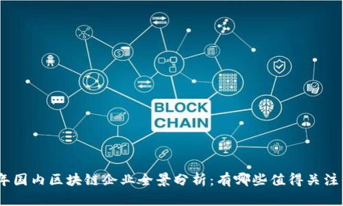 :2023年国内区块链企业全景分析：有哪些值得关注的公司？