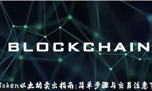 
imToken以太坊卖出指南：简单步骤与交易注意事项