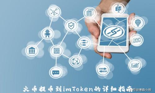 
火币提币到imToken的详细指南