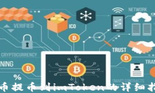 
火币提币到imToken的详细指南