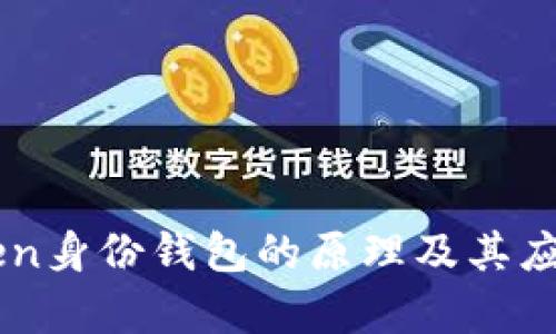 imToken身份钱包的原理及其应用解析