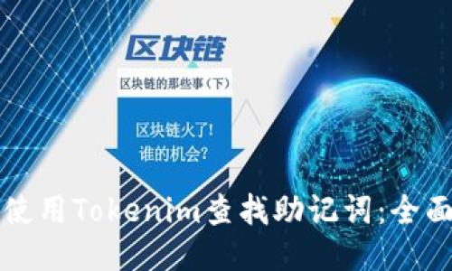 如何使用Tokenim查找助记词：全面指南