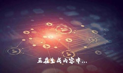 正在生成内容中...