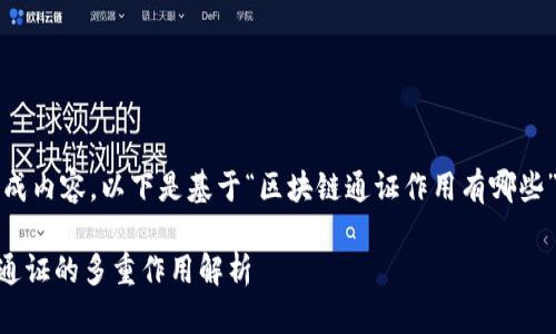 为您的请求生成内容，以下是基于“区块链通证作用有哪些”的相关信息： 

riaoti区块链通证的多重作用解析