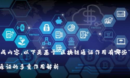 为您的请求生成内容，以下是基于“区块链通证作用有哪些”的相关信息： 

riaoti区块链通证的多重作用解析
