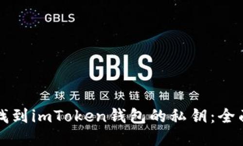 如何找到imToken钱包的私钥：全面指南