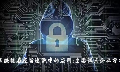 区块链在疫苗追溯中的应用：主要试点企业分析