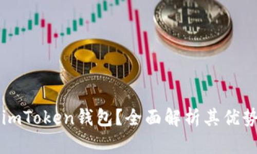 为什么注册imToken钱包？全面解析其优势和使用方法