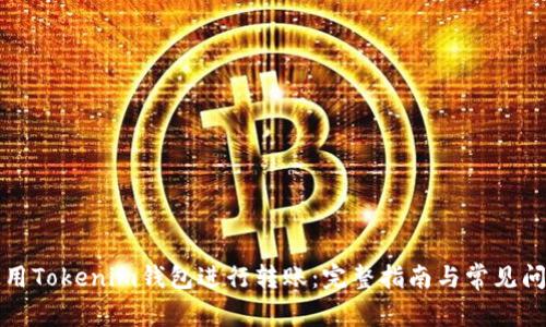 如何使用Tokenim钱包进行转账：完整指南与常见问题解答