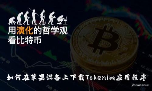 如何在苹果设备上下载Tokenim应用程序