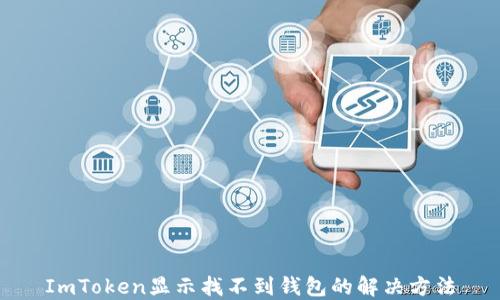 
ImToken显示找不到钱包的解决方法