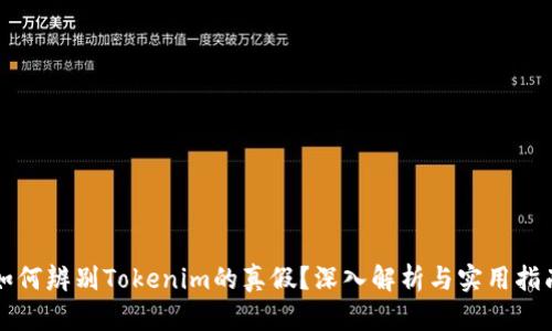 如何辨别Tokenim的真假？深入解析与实用指南