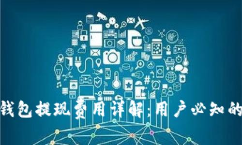 imToken钱包提现费用详解：用户必知的注意事项