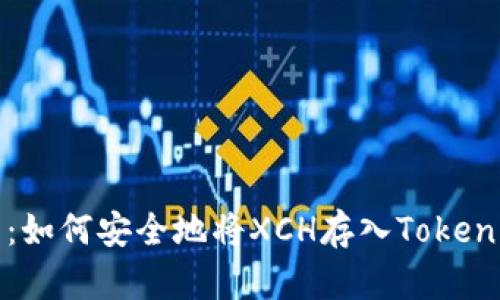 详细解析：如何安全地将XCH存入Tokenim的教程
