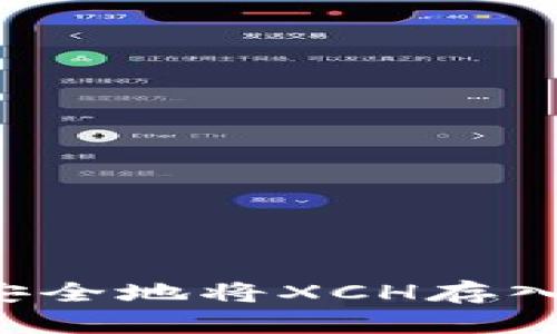 详细解析：如何安全地将XCH存入Tokenim的教程