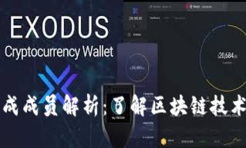 区块链的组成成员解析：了解区块链技术的基本结构