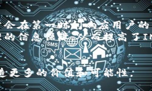 zxtitleIM钱包：一览数字资产管理的未来趋势/zxtitle  
数字钱包, 加密货币, 资产管理, 区块链技术, IM钱包/guanjianci  

在数字化时代，管理和存储资产的方式发生了巨大的变化。传统的银行系统逐渐被数字钱包所取代，尤其是IM钱包凭借其便捷性和安全性，受到了广泛的关注和使用。IM钱包作为一种先进的数字钱包解决方案，不仅可以存储和管理加密货币，还提供了丰富的功能使用户能够安全、方便地进行资产交易和管理。

IM钱包的基本概念
IM钱包是一种数字钱包，旨在存储用户的数字资产，比如加密货币、数字票据等。与传统的银行账户相比，IM钱包提供了更多的便捷性，用户只需经过简单的注册和身份验证，便可立即开始使用。IM钱包将区块链技术整合到其功能中，从而提高了交易的安全性和透明性。

IM钱包的功能优势
IM钱包的主要优势在于其功能的全面性和用户体验的。IM钱包不仅支持多种主流的加密货币，包括比特币、以太坊和其他Altcoin，还提供了易于使用的界面，使不同水平的用户都能迅速上手。此外，IM钱包还支持通过API与其他应用进行集成，增强了其实用性。

数字资产管理的趋势
随着数字资产的快速发展，越来越多的人开始关注数字资产的管理。IM钱包成为了数字资产管理的有效工具，帮助用户轻松监控他们的资产、进行交易和进行财务规划。IM钱包的安全性和透明性正好迎合了当今用户对数字资产管理的需求。

IM钱包如何增强安全性
安全性是用户使用IM钱包最关心的问题。IM钱包采用了多重身份验证方式、加密技术来保护用户的资产。此外，IM钱包还提供冷存储和热存储功能，用户可以根据需求选择最合适的存储方式。使用分布式账本技术，IM钱包确保所有交易信息都是不可篡改的，因此极大地降低了被黑客攻击的风险。

IM钱包在未来的展望
未来，随着区块链技术的不断发展和数字金融市场的扩大，IM钱包将成为数字资产管理的主流选择。通过不断更新和升级，IM钱包将增加更多的服务功能，例如理财产品、贷款和信用服务等，进一步提升用户的经验。

常见问题解答

1. IM钱包的安全性如何保障？
对于任何数字钱包来说，安全性无疑是首要考虑的问题。IM钱包在这方面采取了多种有效措施，以确保用户资产的安全。首先，IM钱包使用先进的加密技术，对用户的私钥及交易信息进行加密存储。此外，IM钱包还支持两因素身份验证，用户在进行转账或重要操作时，除了输入密码外，还需要提供一个动态验证码，从而有效防止未经授权的访问。
另外，IM钱包采用了冷存储的方式，将大部分用户的资产存储在离线状态下，大幅降低被黑客攻击的风险。即便是在热存储的情况下，IM钱包也采取了多重备份机制，确保任何设备故障或者意外情况都不会导致用户资金的损失。
最后，IM钱包定期进行安全审计和漏洞扫描，确保其系统始终处于最佳防护状态。通过这些多层次的安全措施，IM钱包致力于为用户提供一个安全、可靠的数字资产管理解决方案。

2. IM钱包支持哪些加密货币？
IM钱包致力于支持多种主流的加密货币，以满足不同用户的需求。目前，IM钱包已经支持包括比特币（BTC）、以太坊（ETH）、莱特币（LTC）、Ripple（XRP）等在内的多种加密货币。这种多样性使得用户能够在一个平台上管理和交易多种资产，提升了使用的方便性。
除了主流的加密货币，IM钱包还不断评估市场情况，计划逐步添加更多的新兴加密资产，让用户有更多的选择。用户只需在IM钱包的资产列表中查看当前支持的加密货币，便可轻松进行交易和投资。
通过支持多种加密货币，IM钱包为用户提供了灵活的资产管理与交易方案，方便用户根据市场变化和个人需求，进行及时的投资决策。

3. 如何使用IM钱包进行交易？
使用IM钱包进行交易相当简单。用户在完成注册和身份验证后，便可以开始创建自己的数字资产账户。首先，用户需要将资金存入IM钱包，通常可以通过法币充值或者直接从其他钱包转账。这些款项到账后，用户便可以随意选择想要交易的加密货币。
用户选择交易对并输入交易金额后，IM钱包会自动计算出相应的交易费，交易费用会根据市场情况和用户的交易量而异。确认交易信息无误后，用户可以点击“确认交易”按钮。系统会将交易信息发送至区块链网络进行确认，并在交易完成后自动更新用户的资产记录。
此外，IM钱包还提供了多种交易模式，用户可以根据自己的需求选择如即时交易、限价交易等方式进行操作。IM钱包的用户友好界面使得交易过程变得更加直观，甚至对于新手用户来说，操作也十分简单。

4. IM钱包有哪些附加功能？
除了基本的资产存储和交易功能外，IM钱包还提供了许多附加功能，以提升用户体验。例如，IM钱包支持资产分析工具，用户可以通过该工具跟踪市场行情、预测走势，为投资决策提供参考。此外，IM钱包还设有多种智能合约功能，可以实现自动化交易，从而减轻用户的管理负担。
另外，IM钱包还提供了有效的理财产品，用户可以选择将部分资产进行投资，以获取更高的收益。例如，用户可以选择自动存款服务，以便在市场波动期间充分利用资产的增值潜力。IM钱包的这些附加功能使得用户能够根据个人需求，灵活管理自己的数字资产。

5. IM钱包的客户支持如何？
IM钱包非常注重用户体验，因此其客户支持服务也十分优秀。用户可以通过多种渠道获得支持，包括在线客服、电子邮件和社区论坛等。IM钱包的客服团队通常会在第一时间响应用户的咨询和问题，帮助用户解决使用过程中的困惑与问题。
此外，IM钱包官网上还提供了丰富的知识库和FAQ页面，用户可以快速查找到与使用IM钱包相关的常见问题答案。这些资源确保用户在任何时间都能得到合理的信息保障，从而提高了IM钱包的用户粘性。
最后，IM钱包也鼓励用户参与意见反馈，并根据用户的建议不断改进和产品。通过这样不断的互动，IM钱包致力于创造一个更好的用户体验。

总结而言，IM钱包为用户提供了一个全面、安全、便捷的数字资产管理解决方案。在加密货币市场不断发展和变化的背景下，IM钱包将继续推陈出新，为用户创造更多的价值和可能性。