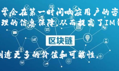 zxtitleIM钱包：一览数字资产管理的未来趋势/zxtitle  
数字钱包, 加密货币, 资产管理, 区块链技术, IM钱包/guanjianci  

在数字化时代，管理和存储资产的方式发生了巨大的变化。传统的银行系统逐渐被数字钱包所取代，尤其是IM钱包凭借其便捷性和安全性，受到了广泛的关注和使用。IM钱包作为一种先进的数字钱包解决方案，不仅可以存储和管理加密货币，还提供了丰富的功能使用户能够安全、方便地进行资产交易和管理。

IM钱包的基本概念
IM钱包是一种数字钱包，旨在存储用户的数字资产，比如加密货币、数字票据等。与传统的银行账户相比，IM钱包提供了更多的便捷性，用户只需经过简单的注册和身份验证，便可立即开始使用。IM钱包将区块链技术整合到其功能中，从而提高了交易的安全性和透明性。

IM钱包的功能优势
IM钱包的主要优势在于其功能的全面性和用户体验的。IM钱包不仅支持多种主流的加密货币，包括比特币、以太坊和其他Altcoin，还提供了易于使用的界面，使不同水平的用户都能迅速上手。此外，IM钱包还支持通过API与其他应用进行集成，增强了其实用性。

数字资产管理的趋势
随着数字资产的快速发展，越来越多的人开始关注数字资产的管理。IM钱包成为了数字资产管理的有效工具，帮助用户轻松监控他们的资产、进行交易和进行财务规划。IM钱包的安全性和透明性正好迎合了当今用户对数字资产管理的需求。

IM钱包如何增强安全性
安全性是用户使用IM钱包最关心的问题。IM钱包采用了多重身份验证方式、加密技术来保护用户的资产。此外，IM钱包还提供冷存储和热存储功能，用户可以根据需求选择最合适的存储方式。使用分布式账本技术，IM钱包确保所有交易信息都是不可篡改的，因此极大地降低了被黑客攻击的风险。

IM钱包在未来的展望
未来，随着区块链技术的不断发展和数字金融市场的扩大，IM钱包将成为数字资产管理的主流选择。通过不断更新和升级，IM钱包将增加更多的服务功能，例如理财产品、贷款和信用服务等，进一步提升用户的经验。

常见问题解答

1. IM钱包的安全性如何保障？
对于任何数字钱包来说，安全性无疑是首要考虑的问题。IM钱包在这方面采取了多种有效措施，以确保用户资产的安全。首先，IM钱包使用先进的加密技术，对用户的私钥及交易信息进行加密存储。此外，IM钱包还支持两因素身份验证，用户在进行转账或重要操作时，除了输入密码外，还需要提供一个动态验证码，从而有效防止未经授权的访问。
另外，IM钱包采用了冷存储的方式，将大部分用户的资产存储在离线状态下，大幅降低被黑客攻击的风险。即便是在热存储的情况下，IM钱包也采取了多重备份机制，确保任何设备故障或者意外情况都不会导致用户资金的损失。
最后，IM钱包定期进行安全审计和漏洞扫描，确保其系统始终处于最佳防护状态。通过这些多层次的安全措施，IM钱包致力于为用户提供一个安全、可靠的数字资产管理解决方案。

2. IM钱包支持哪些加密货币？
IM钱包致力于支持多种主流的加密货币，以满足不同用户的需求。目前，IM钱包已经支持包括比特币（BTC）、以太坊（ETH）、莱特币（LTC）、Ripple（XRP）等在内的多种加密货币。这种多样性使得用户能够在一个平台上管理和交易多种资产，提升了使用的方便性。
除了主流的加密货币，IM钱包还不断评估市场情况，计划逐步添加更多的新兴加密资产，让用户有更多的选择。用户只需在IM钱包的资产列表中查看当前支持的加密货币，便可轻松进行交易和投资。
通过支持多种加密货币，IM钱包为用户提供了灵活的资产管理与交易方案，方便用户根据市场变化和个人需求，进行及时的投资决策。

3. 如何使用IM钱包进行交易？
使用IM钱包进行交易相当简单。用户在完成注册和身份验证后，便可以开始创建自己的数字资产账户。首先，用户需要将资金存入IM钱包，通常可以通过法币充值或者直接从其他钱包转账。这些款项到账后，用户便可以随意选择想要交易的加密货币。
用户选择交易对并输入交易金额后，IM钱包会自动计算出相应的交易费，交易费用会根据市场情况和用户的交易量而异。确认交易信息无误后，用户可以点击“确认交易”按钮。系统会将交易信息发送至区块链网络进行确认，并在交易完成后自动更新用户的资产记录。
此外，IM钱包还提供了多种交易模式，用户可以根据自己的需求选择如即时交易、限价交易等方式进行操作。IM钱包的用户友好界面使得交易过程变得更加直观，甚至对于新手用户来说，操作也十分简单。

4. IM钱包有哪些附加功能？
除了基本的资产存储和交易功能外，IM钱包还提供了许多附加功能，以提升用户体验。例如，IM钱包支持资产分析工具，用户可以通过该工具跟踪市场行情、预测走势，为投资决策提供参考。此外，IM钱包还设有多种智能合约功能，可以实现自动化交易，从而减轻用户的管理负担。
另外，IM钱包还提供了有效的理财产品，用户可以选择将部分资产进行投资，以获取更高的收益。例如，用户可以选择自动存款服务，以便在市场波动期间充分利用资产的增值潜力。IM钱包的这些附加功能使得用户能够根据个人需求，灵活管理自己的数字资产。

5. IM钱包的客户支持如何？
IM钱包非常注重用户体验，因此其客户支持服务也十分优秀。用户可以通过多种渠道获得支持，包括在线客服、电子邮件和社区论坛等。IM钱包的客服团队通常会在第一时间响应用户的咨询和问题，帮助用户解决使用过程中的困惑与问题。
此外，IM钱包官网上还提供了丰富的知识库和FAQ页面，用户可以快速查找到与使用IM钱包相关的常见问题答案。这些资源确保用户在任何时间都能得到合理的信息保障，从而提高了IM钱包的用户粘性。
最后，IM钱包也鼓励用户参与意见反馈，并根据用户的建议不断改进和产品。通过这样不断的互动，IM钱包致力于创造一个更好的用户体验。

总结而言，IM钱包为用户提供了一个全面、安全、便捷的数字资产管理解决方案。在加密货币市场不断发展和变化的背景下，IM钱包将继续推陈出新，为用户创造更多的价值和可能性。