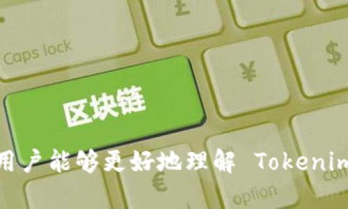   如何使用 Tokenim 批量生成钱包，简化加密货币管理 / 

 guanjianci Tokenim, 批量生成, 加密货币钱包, 区块链管理, 数字资产 /guanjianci 

## 1. 引言

在数字货币日益普及的今天，许多人开始关注加密货币和区块链技术的潜力。然而，对于投资者和交易者来说，管理他们的数字资产变得愈加复杂。传统的方法往往需要手动创建和管理每一个钱包，这不仅耗时，也容易出错。Tokenim 提供了一种高效的解决方案，可以帮助用户批量生成钱包，提升资产管理的便利性和安全性。本文将详细介绍如何使用 Tokenim 批量生成钱包，并探讨这一过程所带来的诸多好处。

## 2. 什么是 Tokenim？

Tokenim 是一款强大的工具，专为加密货币用户设计，旨在简化钱包的创建和管理。传统的加密货币投资者通常需要为每种资产单独创建钱包，这不仅耗时，而且可能会因为管理不善而导致资产的丢失。Tokenim 可以批量生成多个钱包，并将其集中管理，从而解决了这一难题。

### 2.1 Tokenim 的基本功能

Tokenim 的核心功能包括：

- **批量生成钱包**：用户可以在短时间内创建多个加密货币钱包。
- **统一管理**：所有生成的钱包都可以集中在一个界面中管理，方便随时查看和调用。
- **高效的安全性**：Tokenim 在生成钱包时采用高强度的加密算法，确保用户的资产安全。
- **支持多种加密货币**：Tokenim 支持多种主流的加密货币，能够满足用户的多样化需求。

### 2.2 Tokenim 的优势

使用 Tokenim 进行批量钱包生成有多个优势，包括：

- **节约时间**：通过批量生成，用户能够快速创建所需的钱包，节省大量的时间。
- **减少错误率**：手动创建钱包容易出错，而 Tokenim 提供了一套标准化的流程，有助于降低错误率。
- **提升安全性**：在生成钱包过程中，Tokenim 使用先进的安全技术，有助于保护用户的资产。
- **便于管理**：集中管理多个钱包，用户可以方便地查看和管理他们的资产，提高了管理的灵活性。

## 3. 如何使用 Tokenim 批量生成钱包？

### 3.1 注册和下载

首先，用户需要在 Tokenim 的官方网站上注册一个账号并下载软件。注册过程通常包括填写邮箱、设置密码等步骤，用户务必要妥善保存自己设置的密码，以防在后续使用中遗忘。

### 3.2 安装软件

下载完 Tokenim 后，按照系统提示进行安装。安装过程相对简单，用户只需一路点击“下一步”即可完成。完成安装后，打开 Tokenim 软件。

### 3.3 创建钱包

在软件启动后，用户可以选择“批量生成钱包”选项。此时，Tokenim 将提供一系列设置供用户选择，包括：

- **生成的数量**：用户可以设置需要生成的钱包数量。
- **支持的货币种类**：选择需要创建的钱包类型，例如比特币、以太坊等。
- **备份选项**：可以选择是否生成备份文件，以确保钱包信息安全。

设置完成后，点击“生成”按钮，Tokenim 会自动开始创建所需的钱包。生成过程只需几秒钟，用户便能获得多个加密货币钱包。

### 3.4 保存和备份

生成后，用户务必妥善保存钱包信息，包括私钥和助记词等。这些信息是访问和管理钱包的关键。在备份选项中，用户还可以选择将生成的钱包信息导出为文件，便于日后管理。

## 4. 使用 Tokenim 的安全性

### 4.1 数据加密

Tokenim 在生成钱包时，会使用高强度的加密算法来保护用户的信息。这一过程确保了用户的私钥和助记词不会轻易被第三方获取，从而增强了安全性。

### 4.2 备份机制

为了防止用户因设备丢失或损坏而造成资产损失，Tokenim 鼓励用户在生成钱包后进行备份。用户可以将钱包信息导出到安全的存储介质中，如 USB 硬盘或安全云端存储。

### 4.3 用户隐私保护

Tokenim 尊重用户的隐私，所有生成的钱包都在用户的本地环境中创建，避免了用户资产信息在网络上的泄露。

## 5. Tokenim 的应用场景

### 5.1 投资者的资产管理

对于拥有多个加密货币的投资者而言，使用 Tokenim 可以轻松管理多个钱包，及时查看资产变动，做出更合理的投资决策。

### 5.2 加密货币交易所

一些小型交易所可能需要批量创建众多用户钱包，Tokenim 提供的批量生成功能极大地提高了效率，降低了管理成本。

### 5.3 开发者的测试环境

在进行区块链开发时，开发者通常需要创建多个测试钱包。Tokenim 的类似功能可以快速满足这一需求，加速开发进程。

## 6. 常见问题

### 问题1：Tokenim 是免费的吗？

使用 Tokenim 的基本功能通常是免费的，但一些高级功能可能需要付费。在使用之前，用户可以查看官方网站上的定价信息，了解不同版本的区别。

### 问题2：生成的钱包是否安全？

生成的钱包安全性极高。Tokenim 使用高强度加密算法并且用户的私钥和相关信息不会上传至服务器，只在用户本地保存。

### 问题3：如何找回丢失的钱包？

如果用户丢失了钱包信息，恢复将变得相当困难。使用助记词或私钥的备份可帮助用户找回钱包信息。这就是为什么在生成钱包时，备份信息变得至关重要。

### 问题4：Tokenim 支持哪些加密货币钱包？

Tokenim 支持主流的加密货币，如比特币、以太坊、莱特币等。用户在创建钱包时，会有选项供其选择支持的加密货币类型。

### 问题5：批量生成的钱包如何管理？

用户可以在 Tokenim 的界面中集中管理所有生成的钱包，查看每个钱包的资产情况，进行转账操作等，确保管理的便利性。

## 总结

总之，Tokenim 是一款极具实用价值的工具，特别适合于需要管理多个加密货币钱包的用户。通过 Tokenim 批量生成钱包，不仅能够提升效率，还能够增强安全性。通过本文的介绍，我们希望用户能够更好地理解 Tokenim 的功能与优势，并能够利用该工具更方便地管理他们的数字资产。无论是投资者、交易所还是开发者，Tokenim 都能在加密货币管理中发挥重要作用。