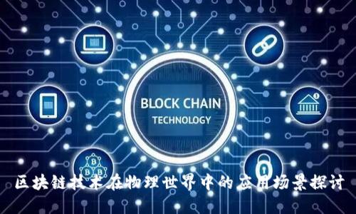 区块链技术在物理世界中的应用场景探讨
