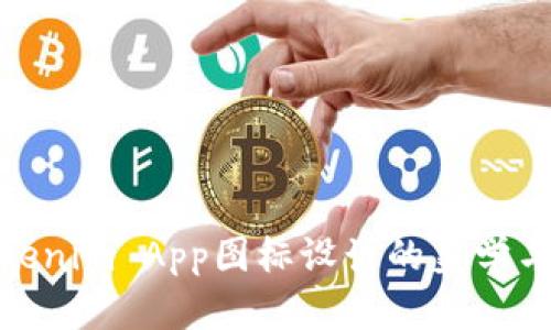 探索Tokenim App图标设计的美学与实用性
