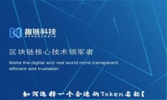   如何选择一个合适的To