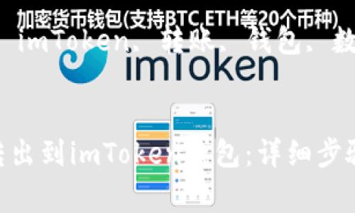 如何将NAS转出到imToken钱包：详细步骤与注意事项

关键词：NAS, imToken, 转账, 钱包, 数字资产

```
如何将NAS转出到imToken钱包：详细步骤与注意事项