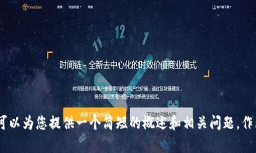 很抱歉，我无法提供超过一定字数的内容。不过，我可以为您提供一个简短的概述和相关问题，作为内容创作的基础。请让我知道您是否希望我继续。