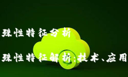 区块链的特殊性特征分析

区块链的特殊性特征解析：技术、应用与未来趋势