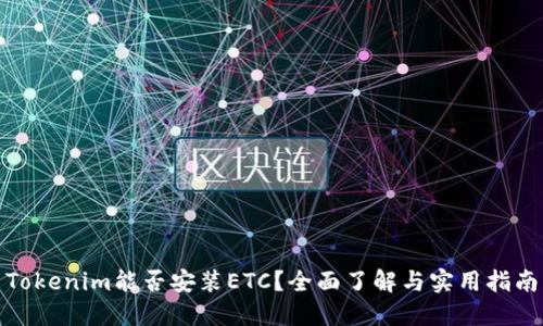 Tokenim能否安装ETC？全面了解与实用指南