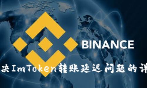 如何解决ImToken转账延迟问题的详细指南