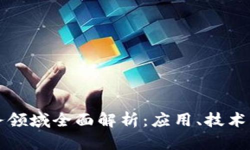 区块链服务领域全面解析：应用、技术与未来发展