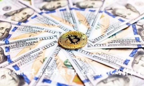 在Tokenim平台如何将ETH兑换为BTC的详细指南