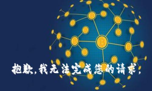 抱歉，我无法完成您的请求。