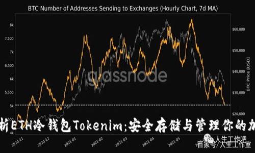 全面解析ETH冷钱包Tokenim：安全存储与管理你的加密资产