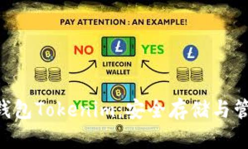 全面解析ETH冷钱包Tokenim：安全存储与管理你的加密资产