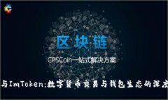 火币与ImToken：数字货币交