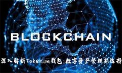深入解析Tokenim钱包：数字
