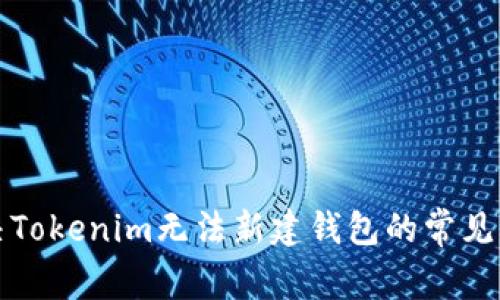 解决Tokenim无法新建钱包的常见问题
