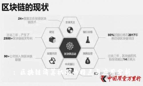 : 区块链清算机制的特点与应用分析