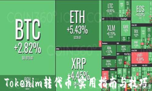 
Tokenim转代币：实用指南与技巧